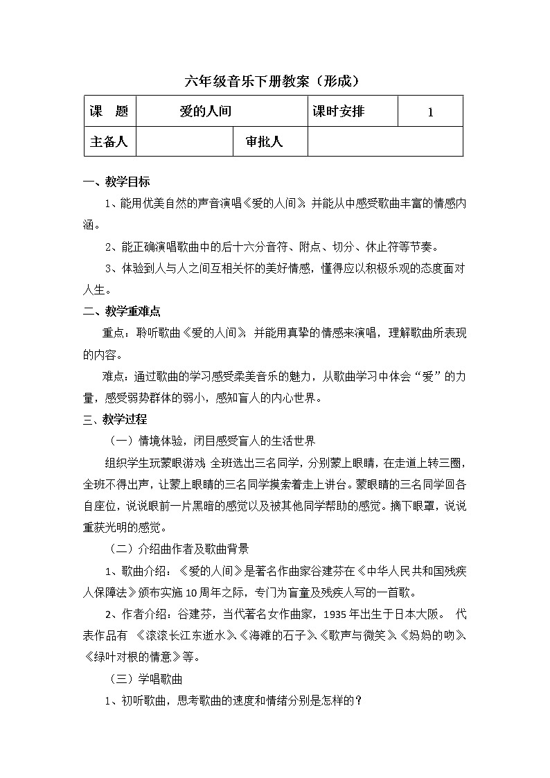 人教版音乐六年级下册 爱的人间 PPT课件+教案+音频01