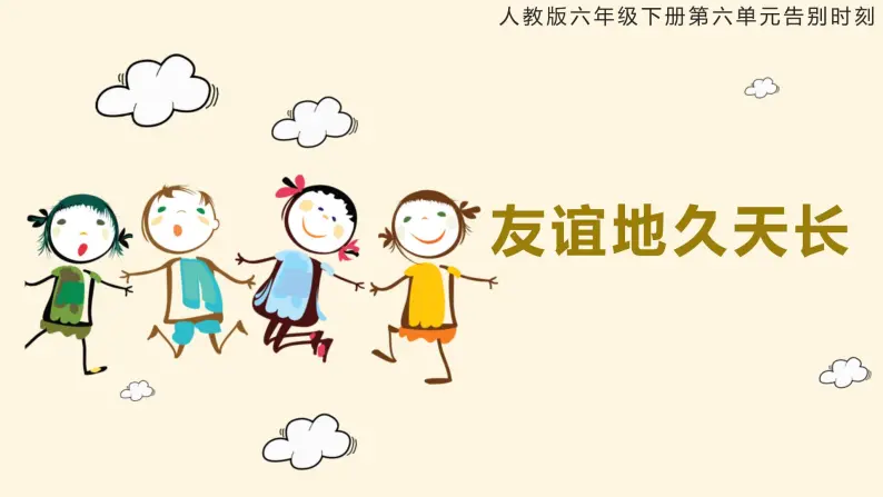 人教版音乐六年级下册 友谊地久天长 PPT课件+教案+音频01