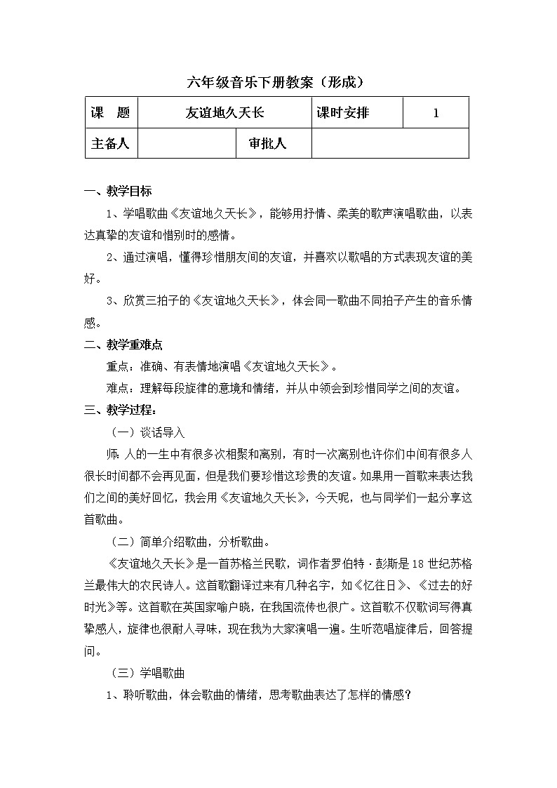 人教版音乐六年级下册 友谊地久天长 PPT课件+教案+音频01