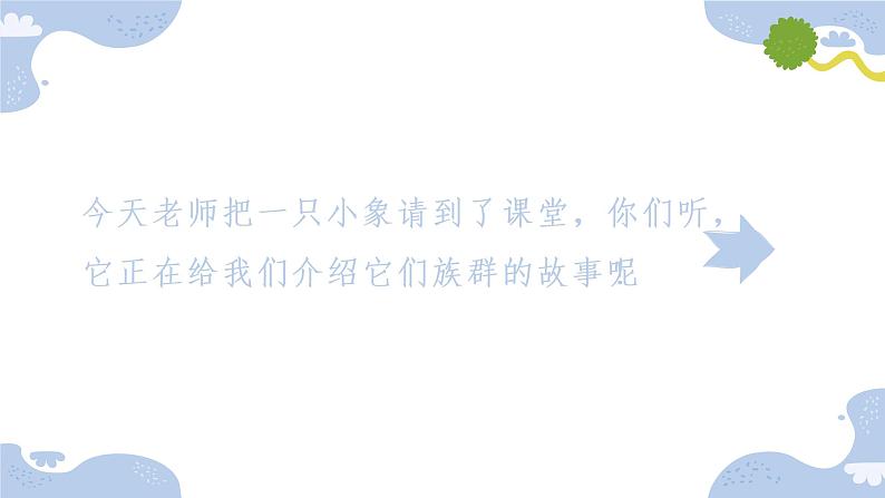 课件 可爱的小象第4页