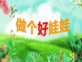 小學音樂一年級下冊讀童謠《做個好娃娃》課件PPT