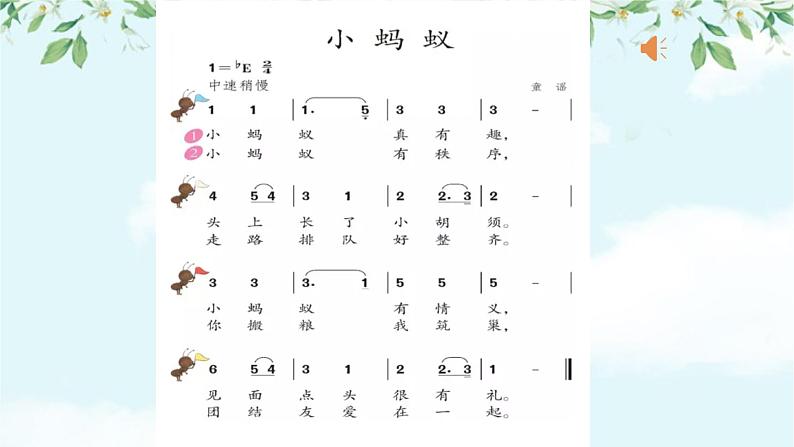 小学音乐一年级下册唱歌《小蚂蚁》课件PPT06