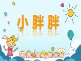 小學(xué)音樂(lè)一年級(jí)下冊(cè)表演唱《小胖胖》課件PPT