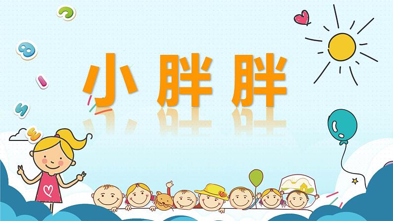 小学音乐一年级下册表演唱《小胖胖》课件PPT第1页