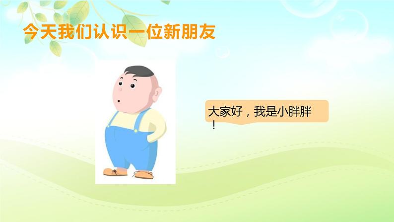 小学音乐一年级下册表演唱《小胖胖》课件PPT第2页