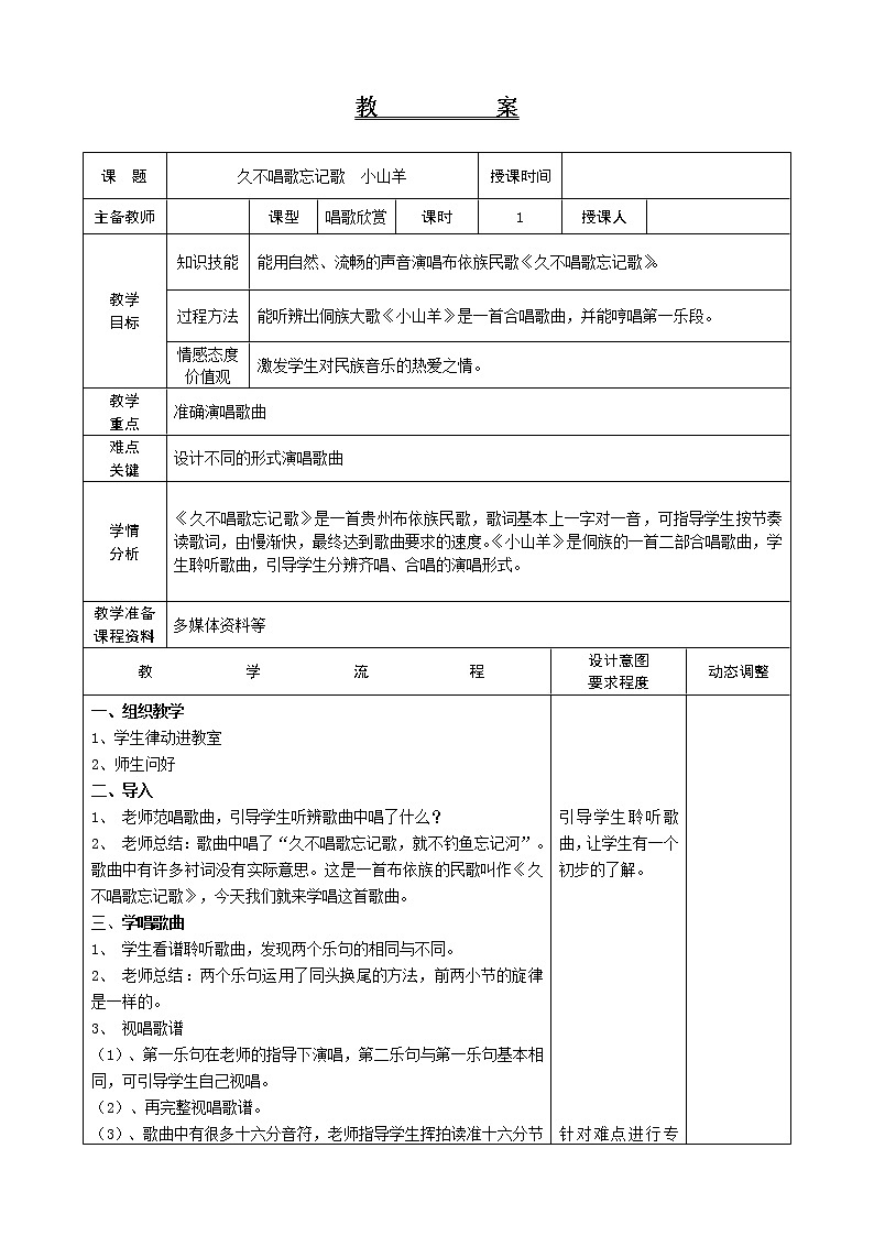 人教版音乐四年级下册 第二单元 五十六朵花  久不唱歌忘记歌 小山羊  教学设计01