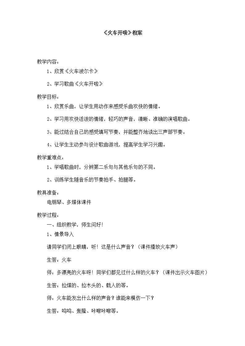 人音小学音乐一下《5火车开啦》word教案第1页