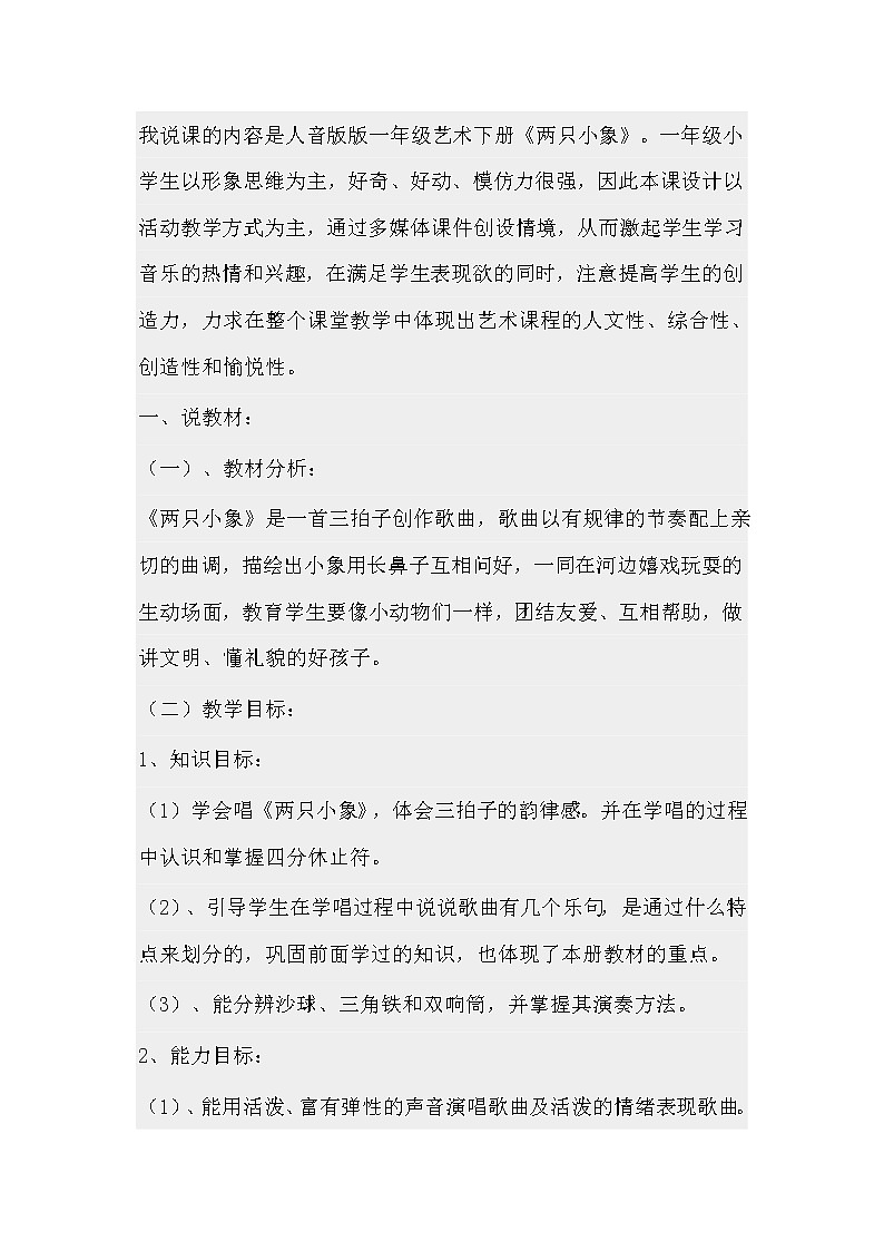 人音小学音乐一下《4两只小象》word教案01