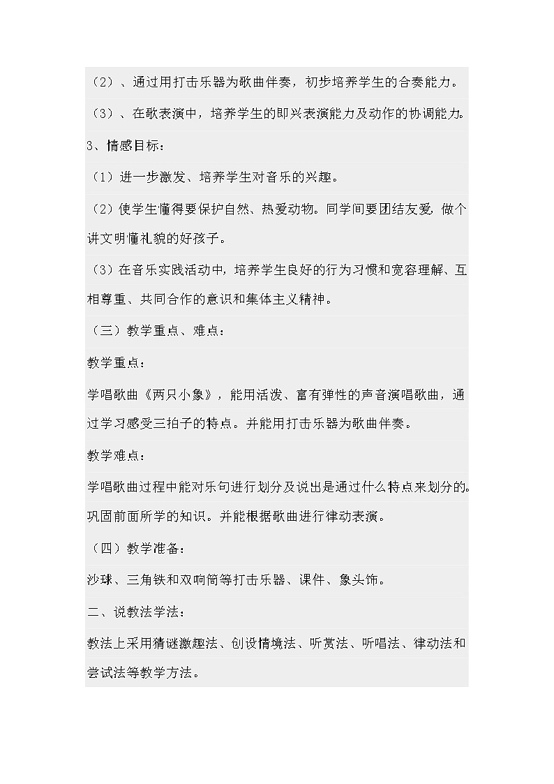 人音小学音乐一下《4两只小象》word教案02