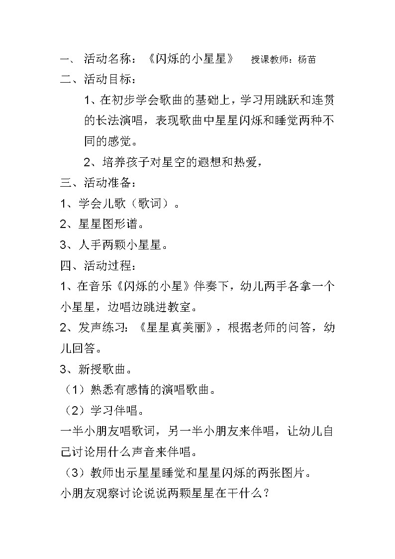 人音小学音乐一下《6闪烁的小星星》word教案 (1)第1页