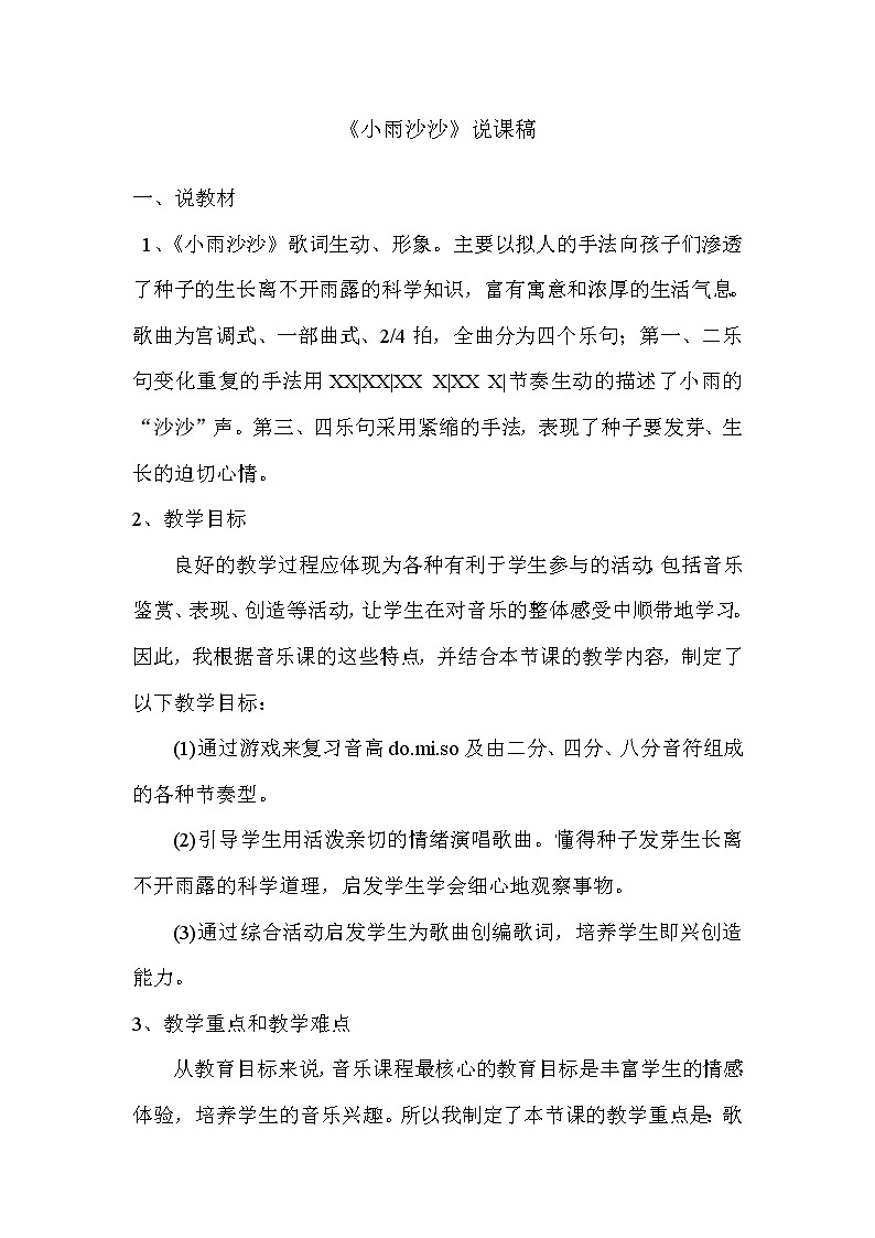 人音小学音乐一下《1小雨沙沙》word教案 (2)第1页
