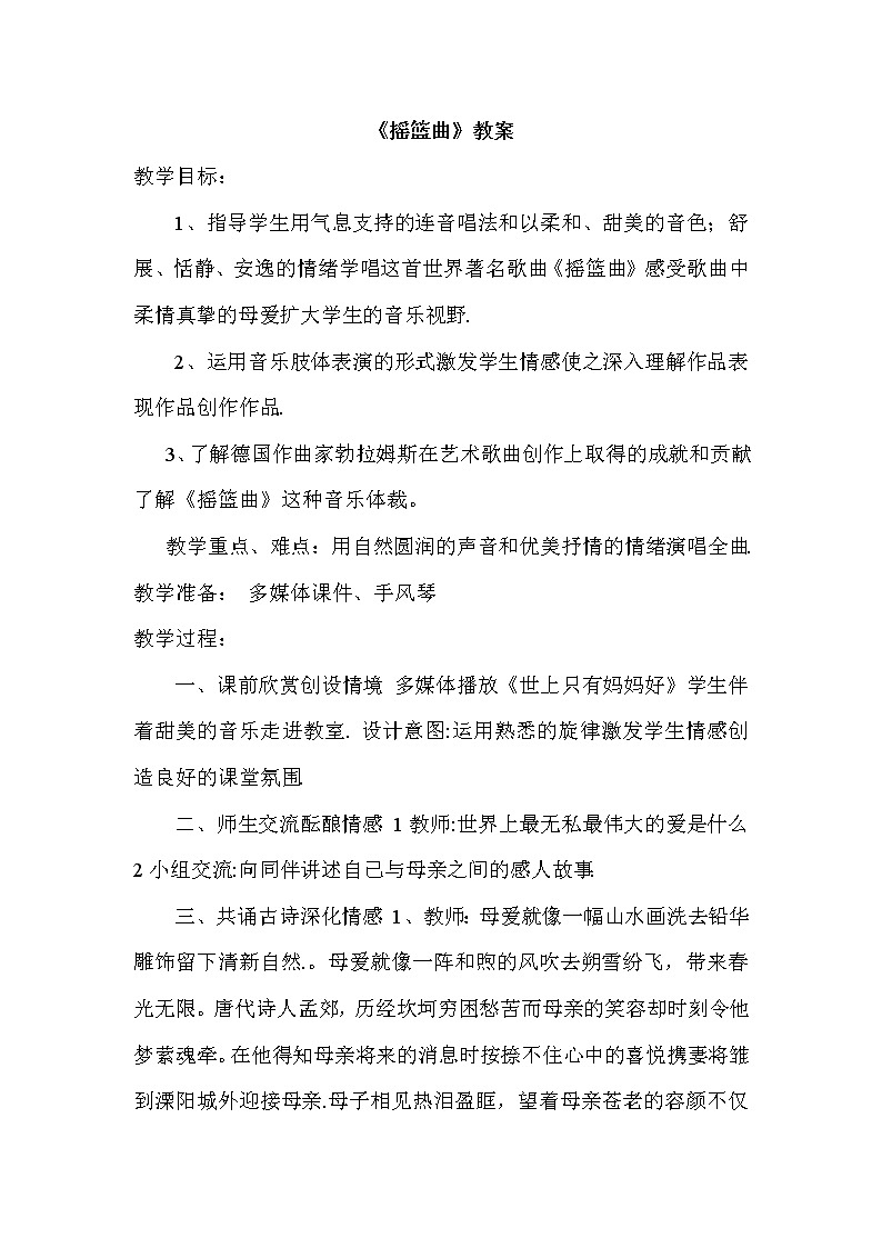 人音小学音乐一下《6摇篮曲》word教案第1页