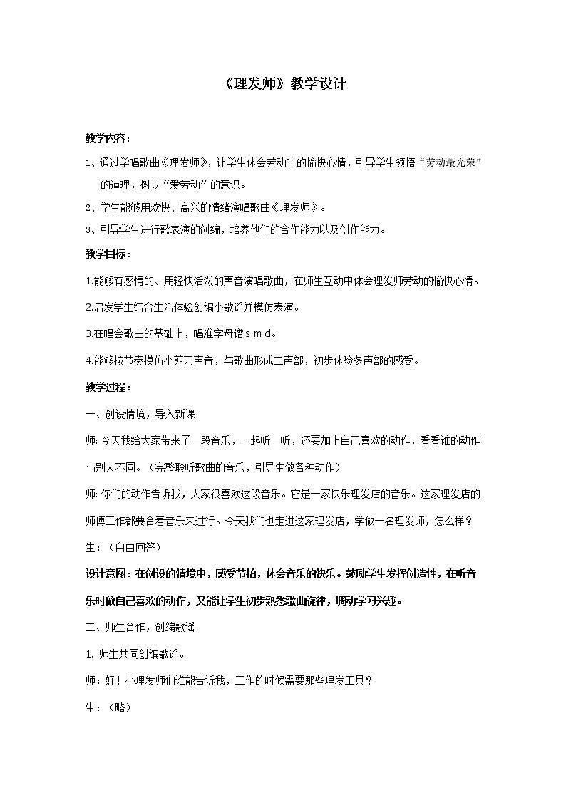 人音小学音乐一下《7理发师》word教案01