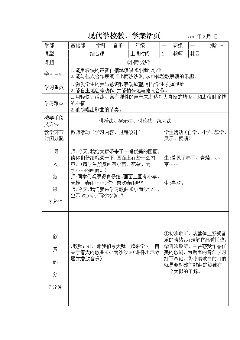 人音小学音乐一下《1小雨沙沙》word教案 (1)01