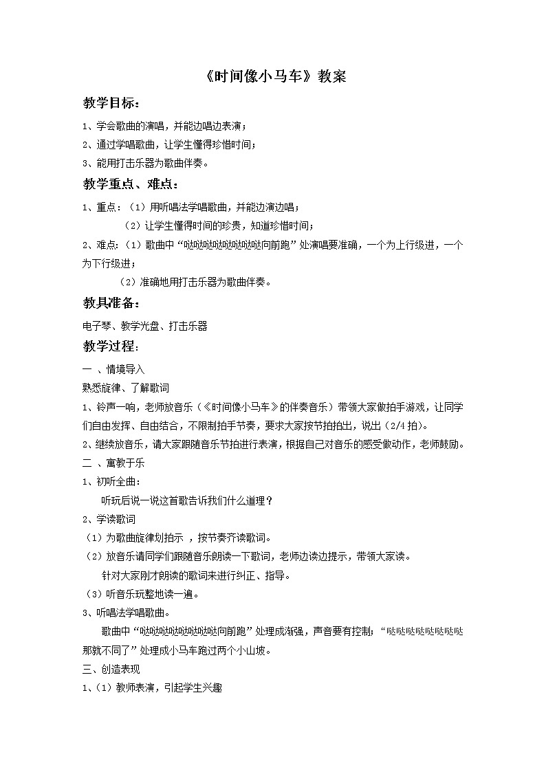 人音小学音乐一下《8时间像小马车》word教案 (1)第1页