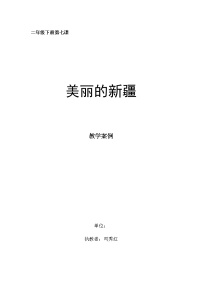 人音版二年级下册第8课 新疆好新疆是个好地方教案设计