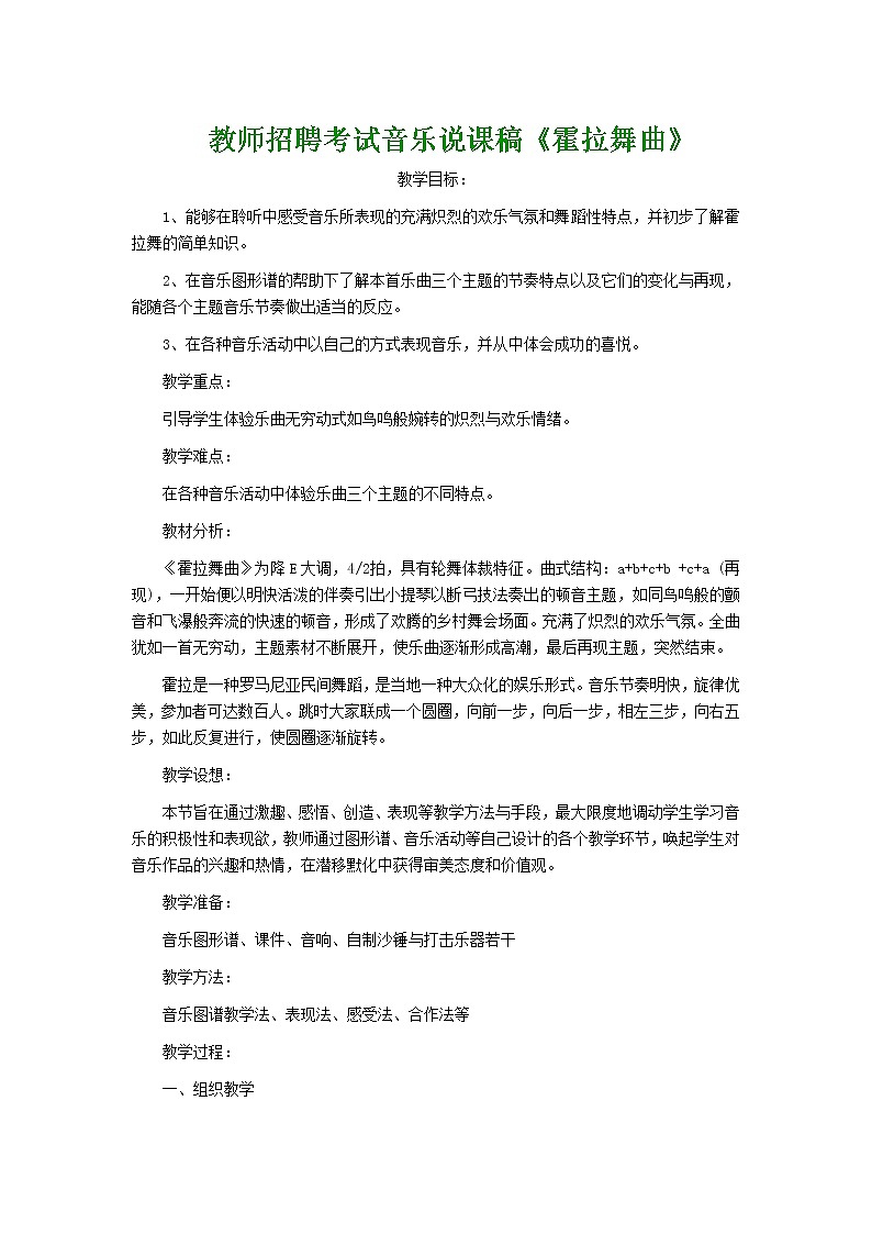 人音小学音乐二下《5霍拉舞曲》word教案第1页