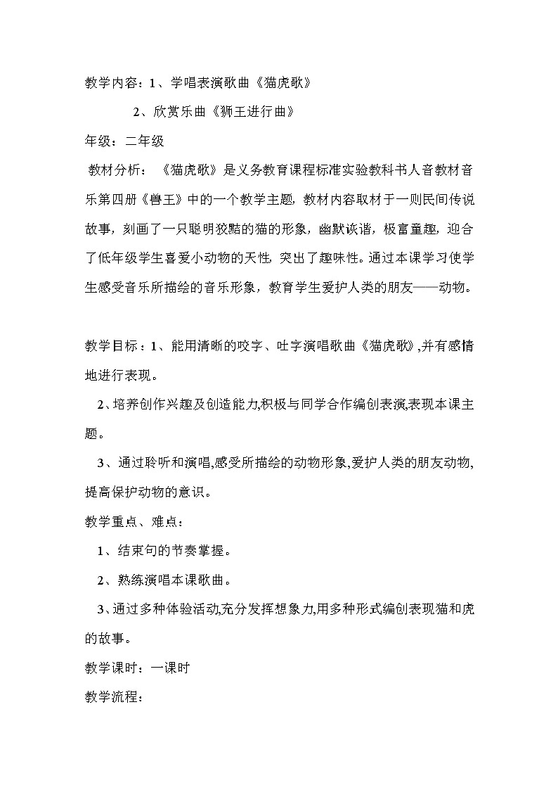 人音小学音乐二下《6猫虎歌》word教案01