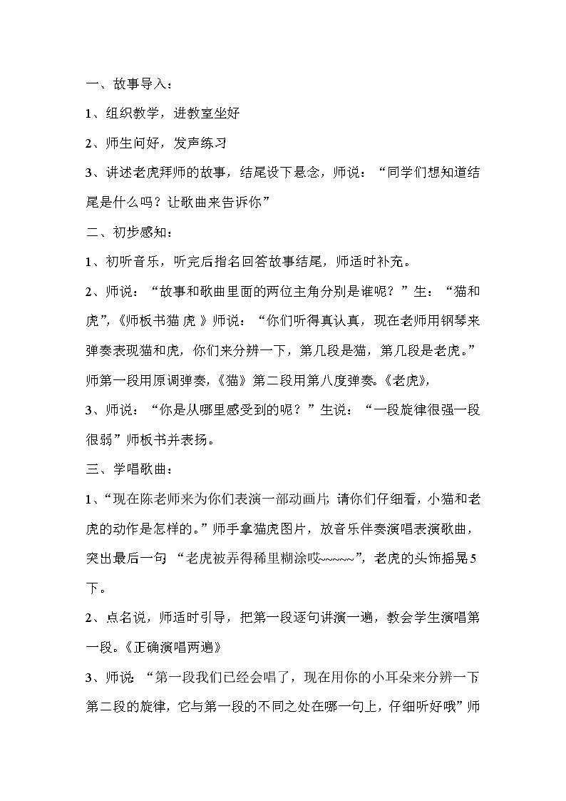 人音小学音乐二下《6猫虎歌》word教案02
