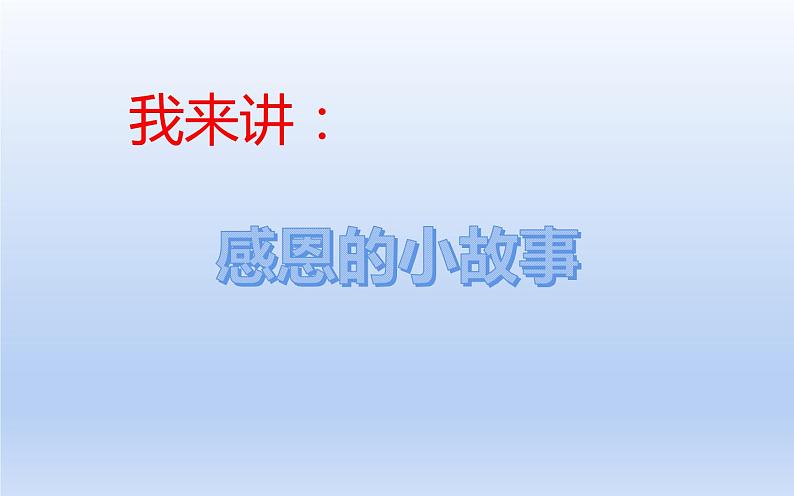 人教版六年级音乐下册第一单元爱满人间  感恩的心课件PPT03