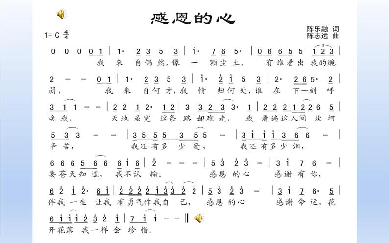 人教版六年级音乐下册第一单元爱满人间  感恩的心课件PPT07