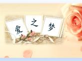 人教版六年级下册音乐第一单元  欣赏 爱之梦课件PPT
