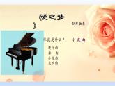 人教版六年级下册音乐第一单元  欣赏 爱之梦课件PPT