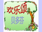 人教版六年级音乐下册第一单元爱满人间  欢乐颂课件PPT
