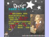 人教版六年级音乐下册第一单元爱满人间  欢乐颂课件PPT