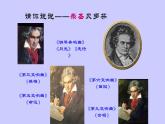 人教版六年级音乐下册第一单元爱满人间  欢乐颂课件PPT