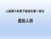 人教版六年级下册音乐第一单元  爱的人间课件PPT