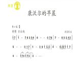 人教版六年级下册音乐  第二单元  欣赏  康沃尔的早晨课件PPT