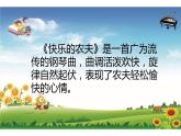 人教版小学音乐六年级第二单元 欣赏《快乐的农夫 》课件PPT