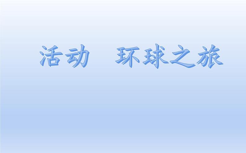 活动 环球之旅   人教版六年级下册音乐  第三单元课件PPT01