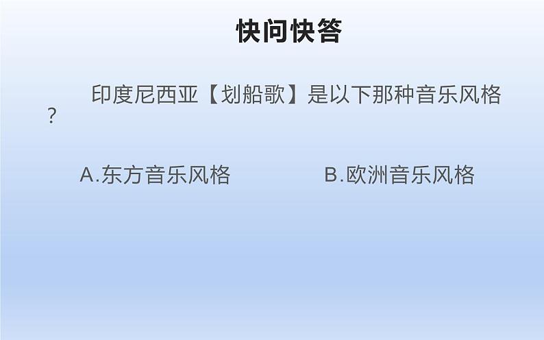 活动 环球之旅   人教版六年级下册音乐  第三单元课件PPT05