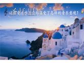 人教版六年级下册 音乐  第三单元  圣托里尼课件PPT
