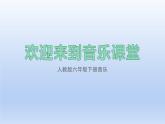 人教版六年級(jí)下冊(cè)音樂  第三單元  羊腸小道課件PPT