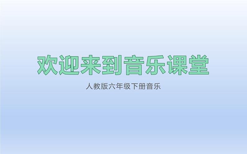 人教版六年级下册音乐  第三单元  羊肠小道课件PPT第1页