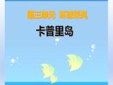 人教版六年级下册音乐第三单元  环球风采 卡普里岛课件PPT