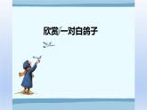 人教版六年级音乐下册 第四单元  欣赏 一对白鸽子课件PPT