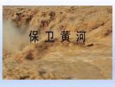 人教版六年级下册音乐 第五单元 保卫黄河课件PPT