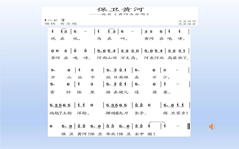 人教版六年级下册音乐 第五单元 保卫黄河课件PPT04