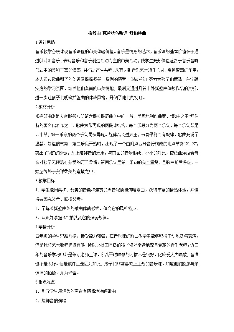 摇篮曲 克劳狄乌斯词 舒伯特曲 教学设计 (1)第1页
