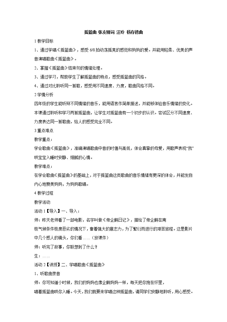 摇篮曲 张友珊词 汪玲 杨存德曲 教学设计 (1)第1页