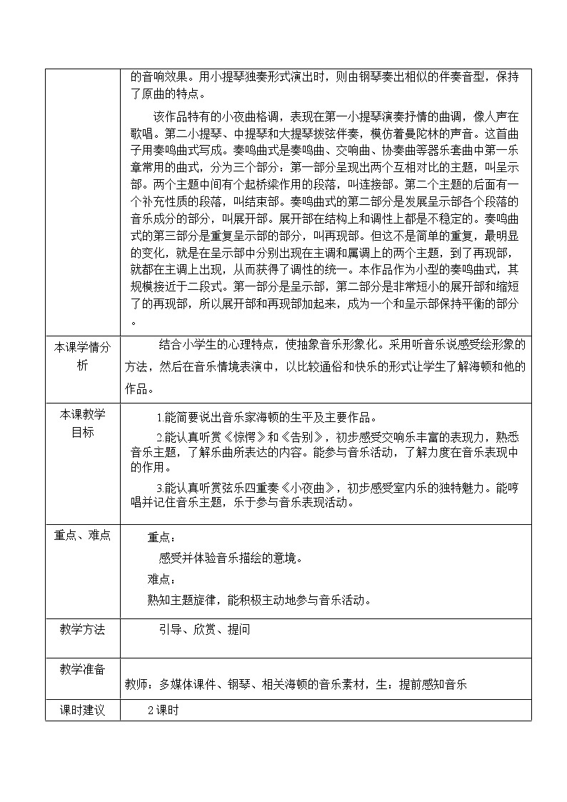 湘艺版音乐四上 第三课“告别”与“惊愕” 教案第3页