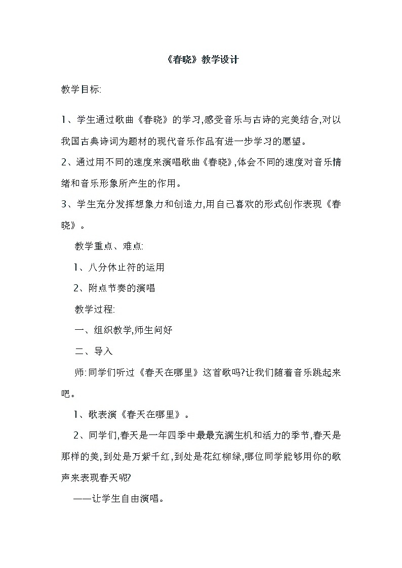 人音小学音乐一下《1春晓》 教案第1页