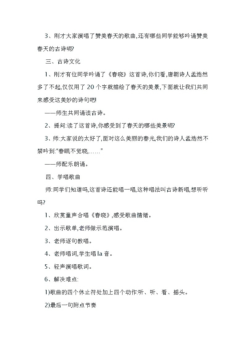 人音小学音乐一下《1春晓》 教案第2页