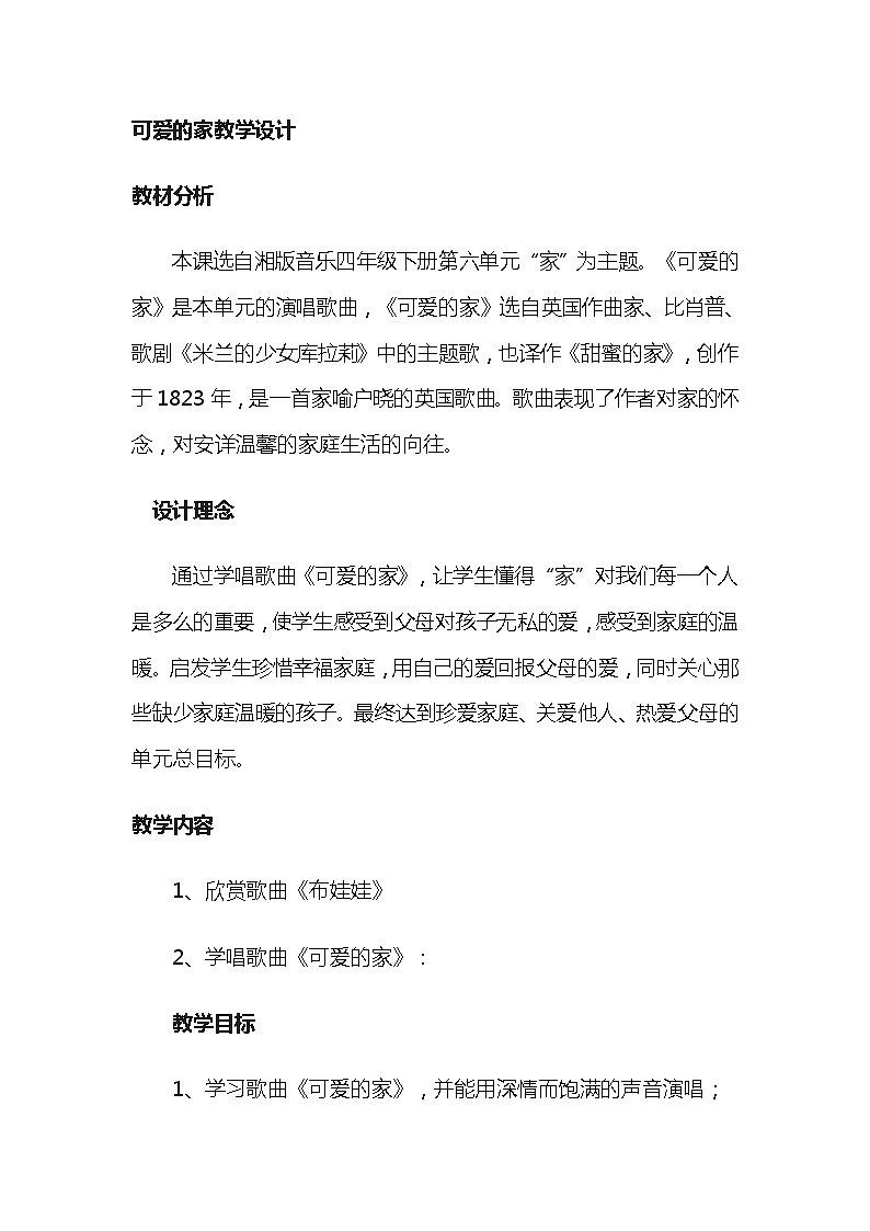 三年级下册音乐教案   第二单元 唱歌 可爱的家｜人教版01