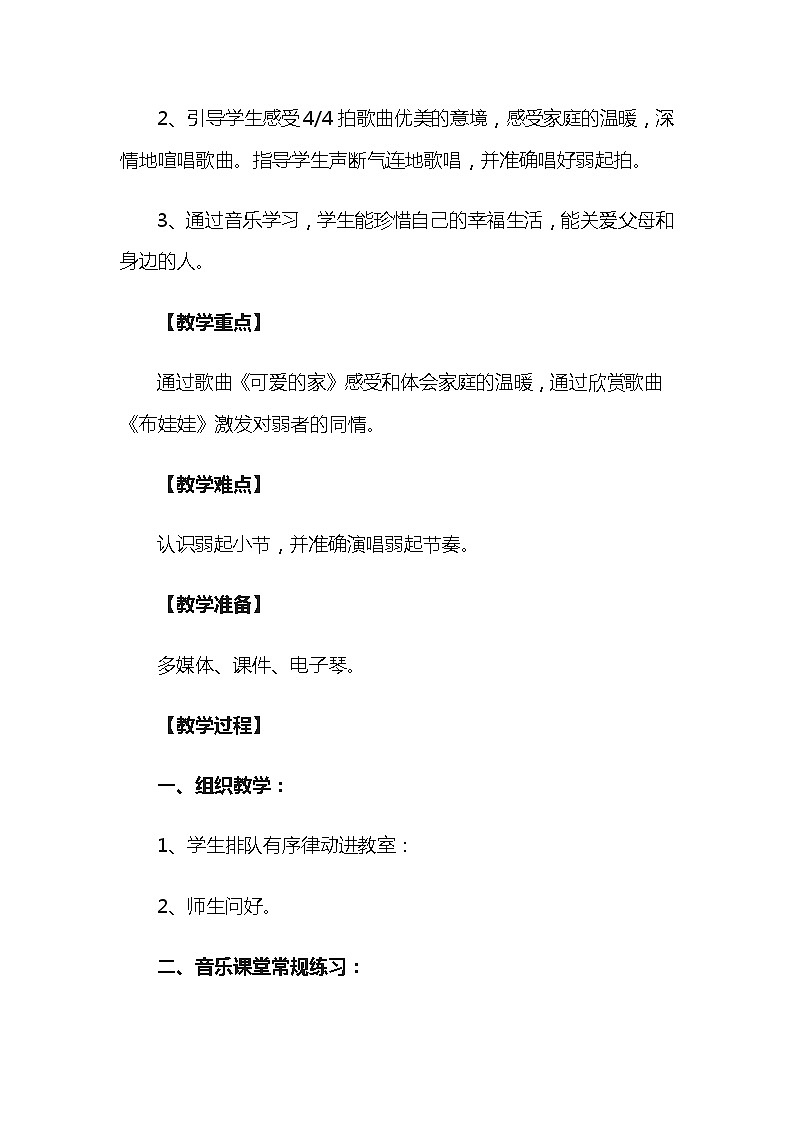 三年级下册音乐教案   第二单元 唱歌 可爱的家｜人教版02