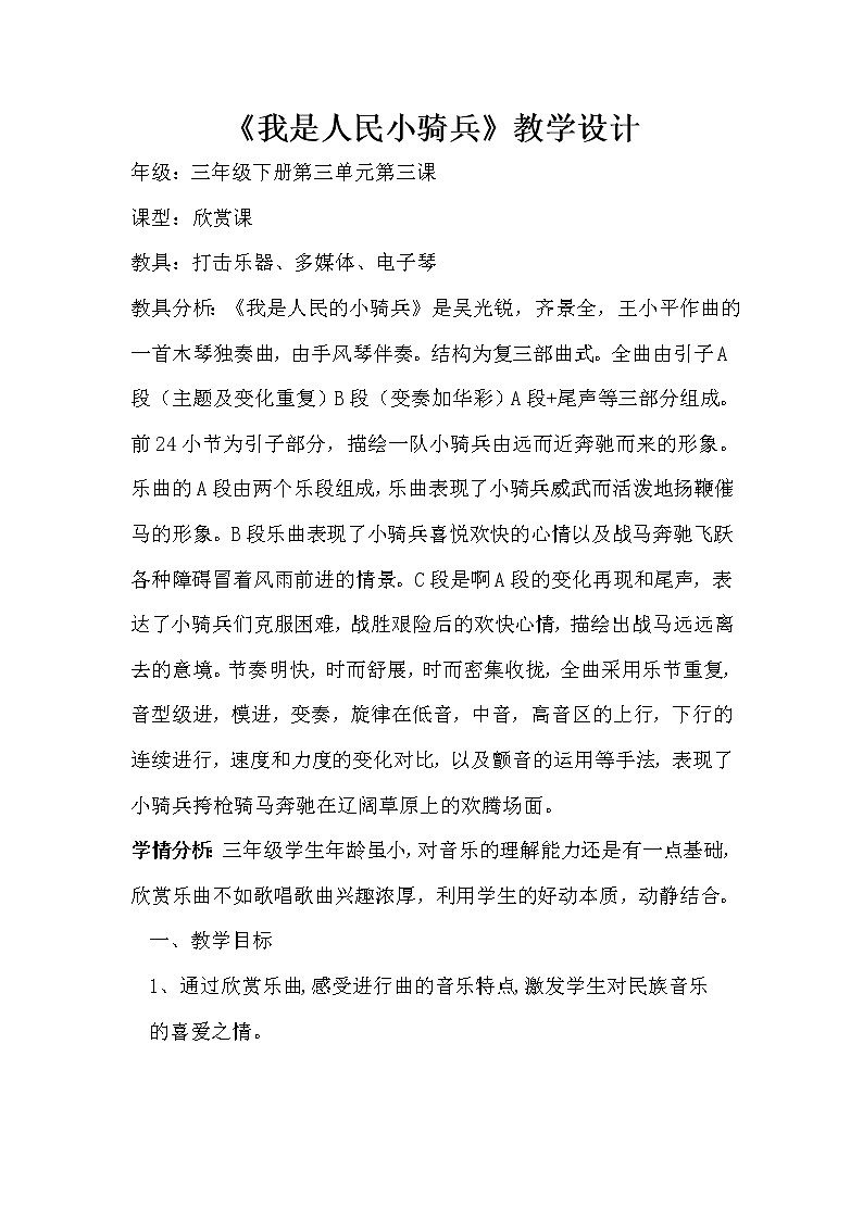 三年级下册音乐教案   第三单元 欣赏 我是人民的小骑兵｜人教版 (1)01